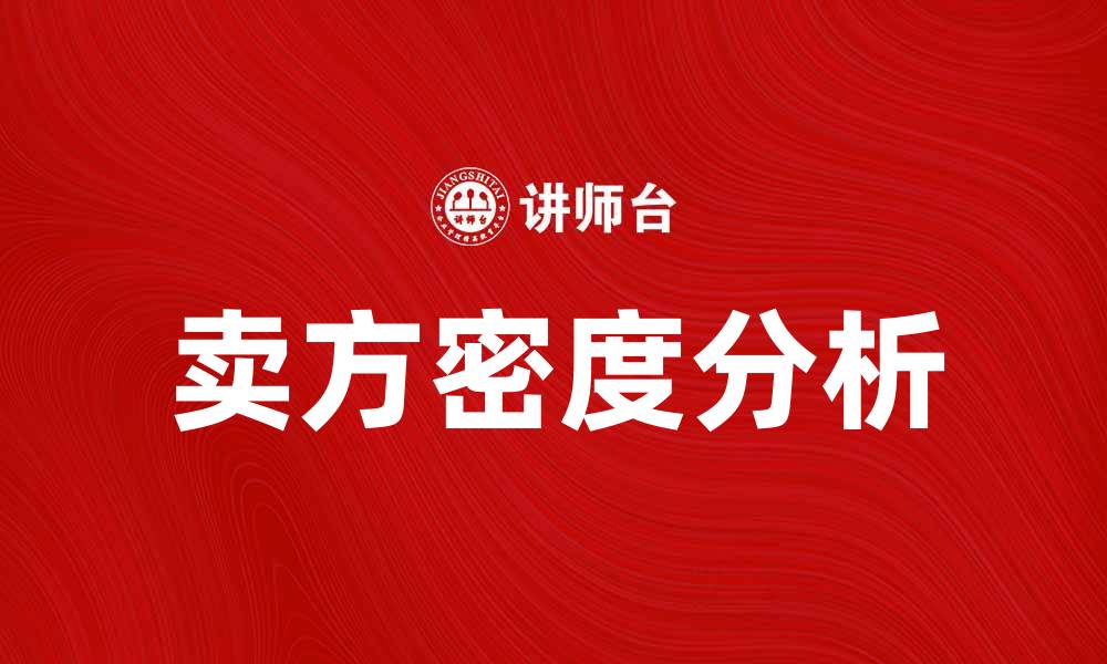 文章卖方密度分析：如何影响市场交易策略与决策的缩略图