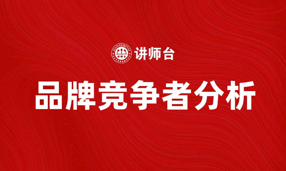 文章品牌竞争者分析：如何在市场中脱颖而出的缩略图