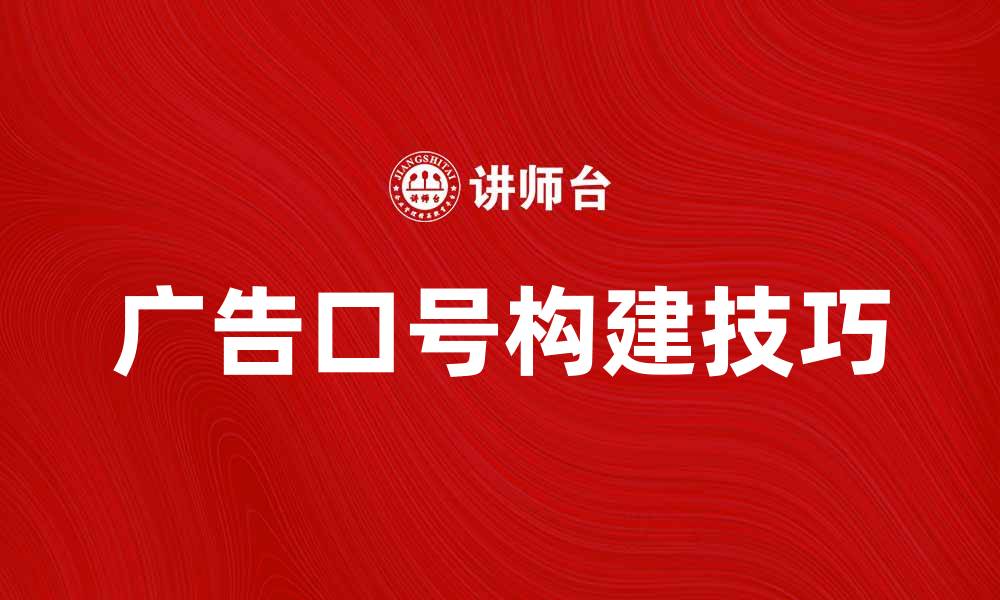 文章提升品牌知名度的有效广告口号技巧的缩略图