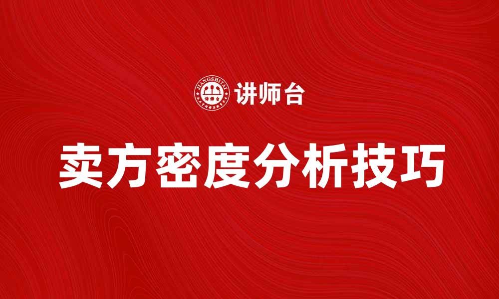 文章提升房地产投资回报率的卖方密度分析技巧的缩略图