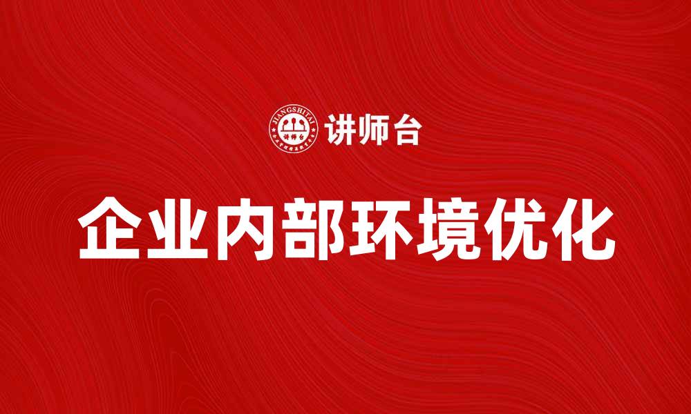 文章企业内部环境对企业发展的影响分析的缩略图
