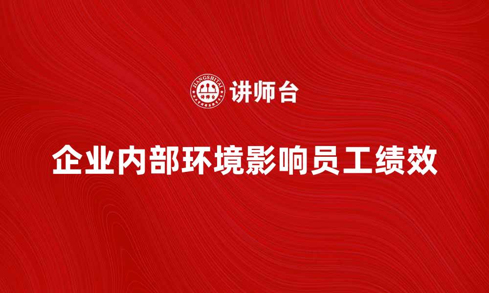 企业内部环境影响员工绩效