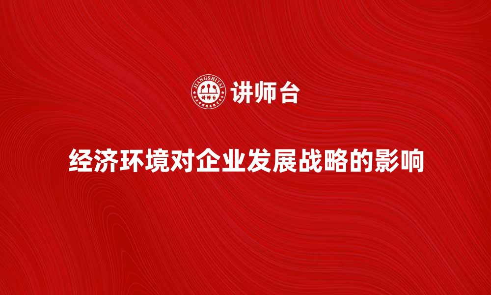文章企业的经济环境对发展战略的影响分析的缩略图