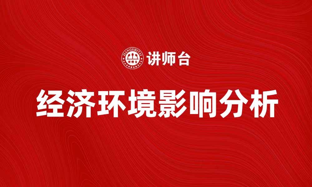 文章企业的经济环境对商业发展的影响分析的缩略图