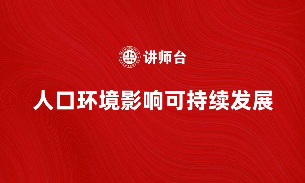 文章人口环境对可持续发展的影响探讨与分析的缩略图