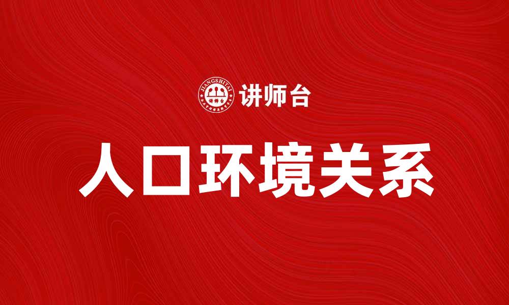 文章人口环境对可持续发展的影响分析与探讨的缩略图