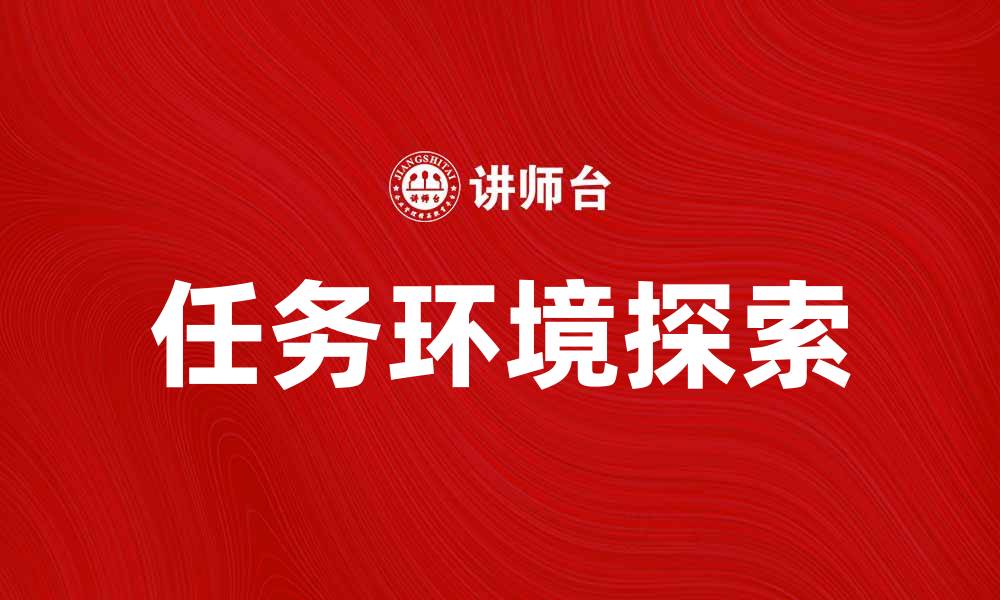 文章探索任务环境对项目成功的重要性与影响的缩略图
