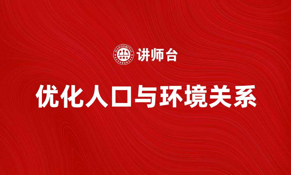 文章优化人口环境，构建可持续发展未来的缩略图
