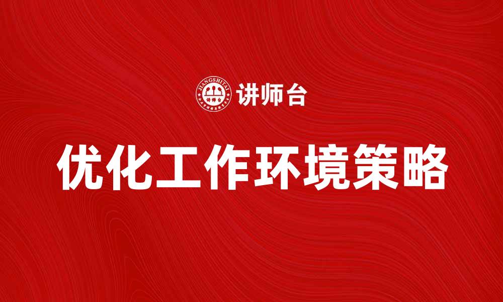 文章优化任务环境提升工作效率的五个策略的缩略图