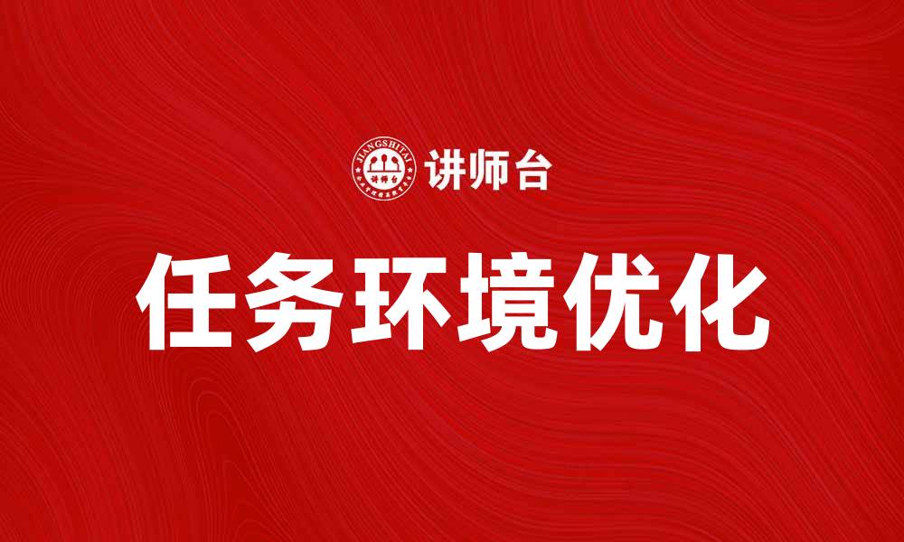任务环境优化