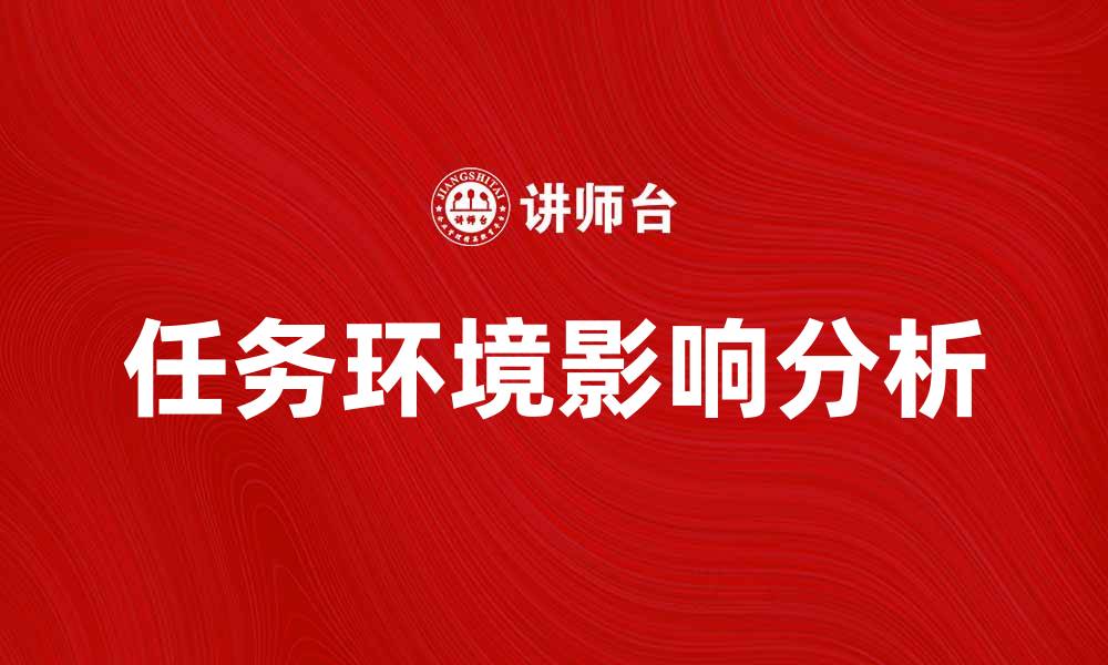 文章深入解析任务环境对项目成功的影响的缩略图