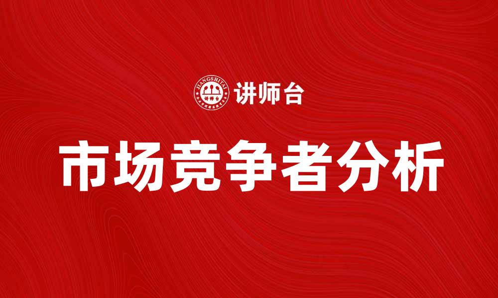 文章市场竞争者分析：如何在竞争中脱颖而出的缩略图