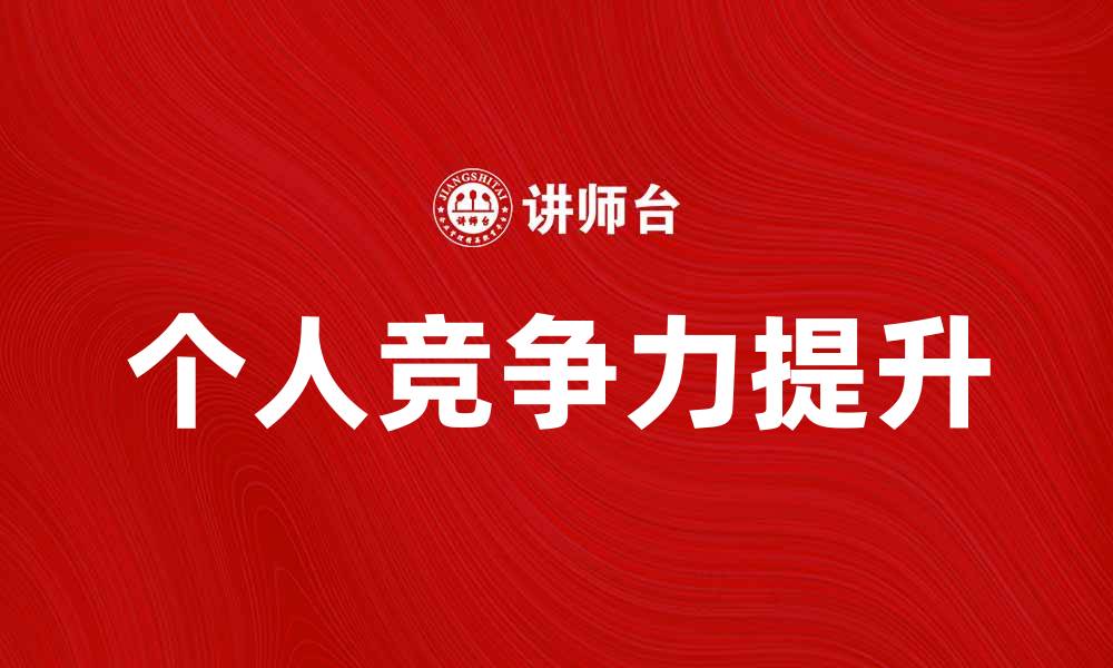 文章如何在变化的社会文化环境中提升个人竞争力的缩略图