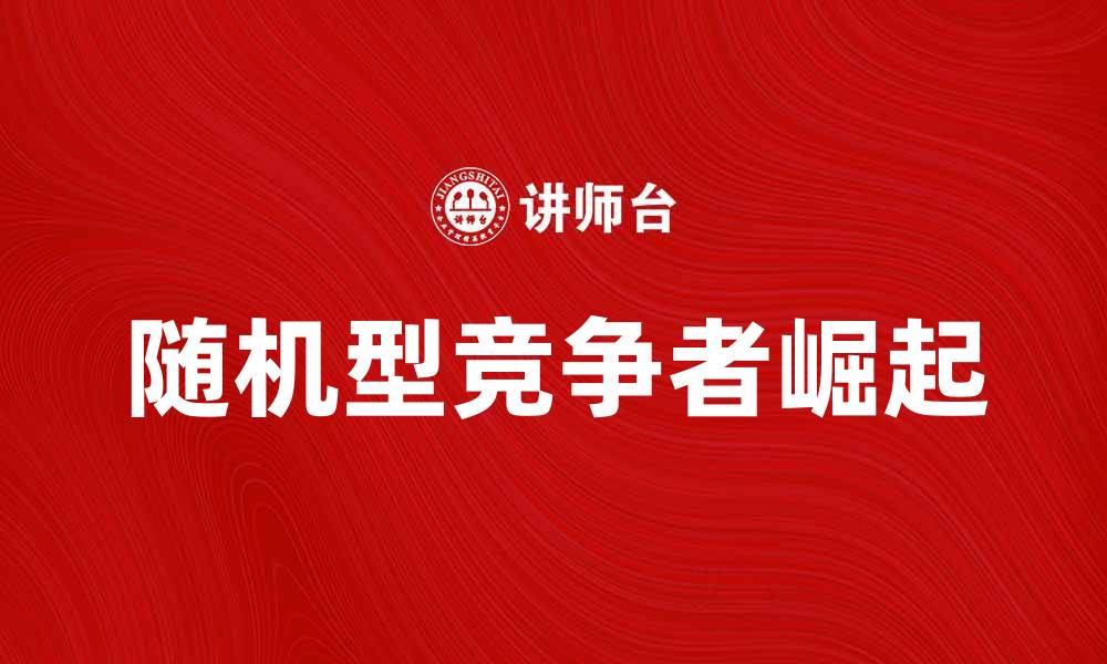 随机型竞争者崛起