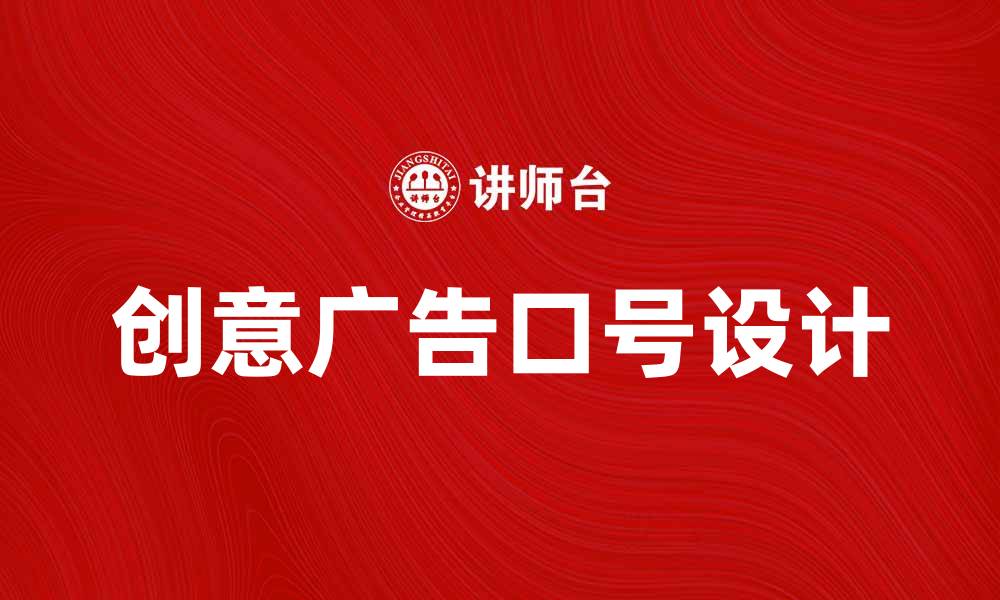 创意广告口号设计