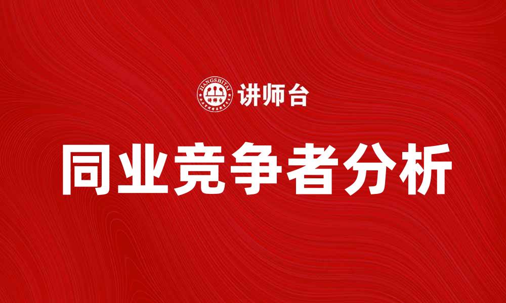 文章同业竞争者分析：如何在市场中脱颖而出的缩略图