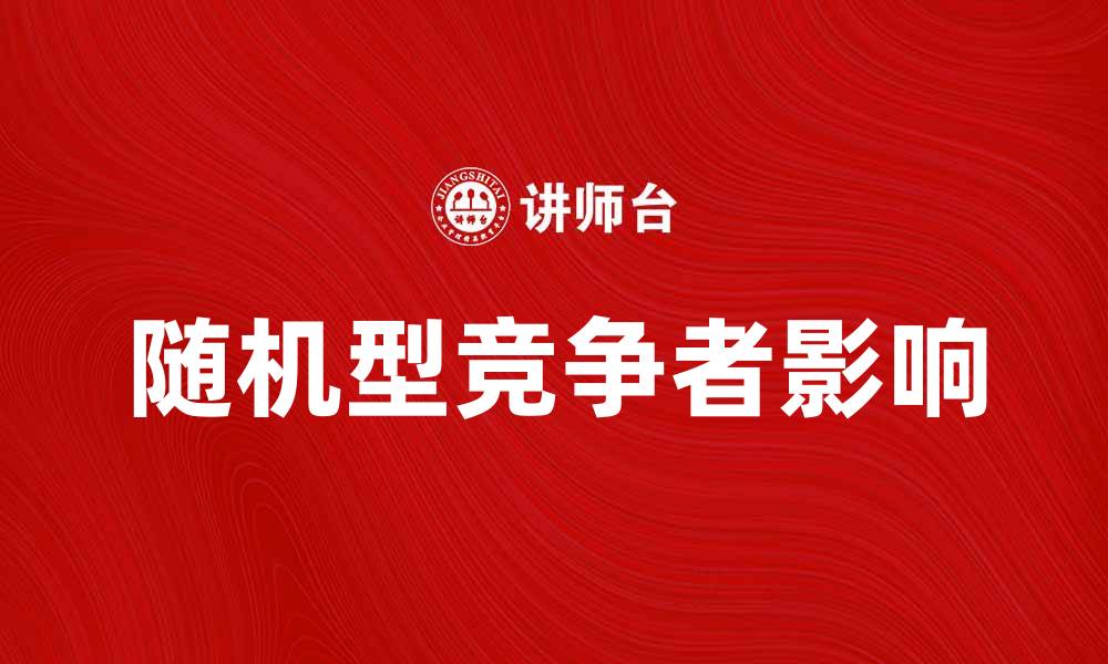 随机型竞争者影响