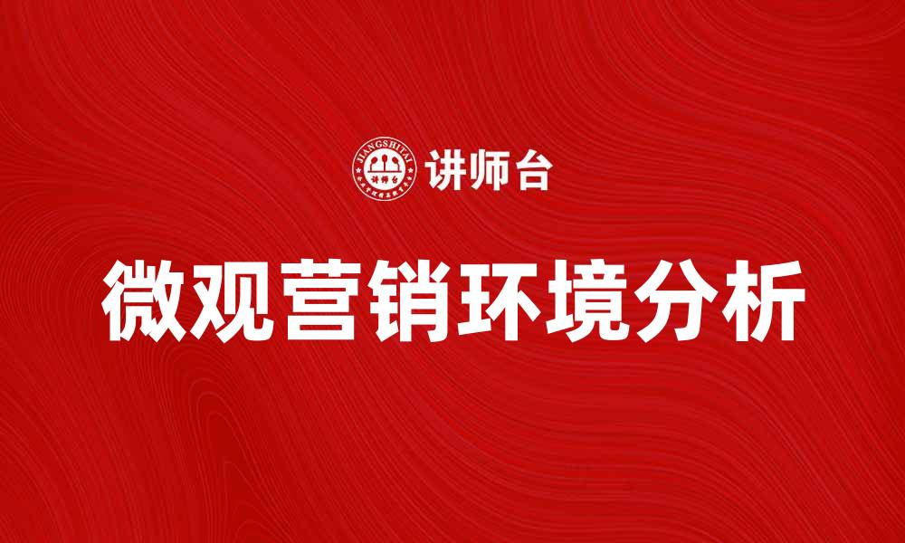 文章微观营销环境对企业成功的重要影响分析的缩略图