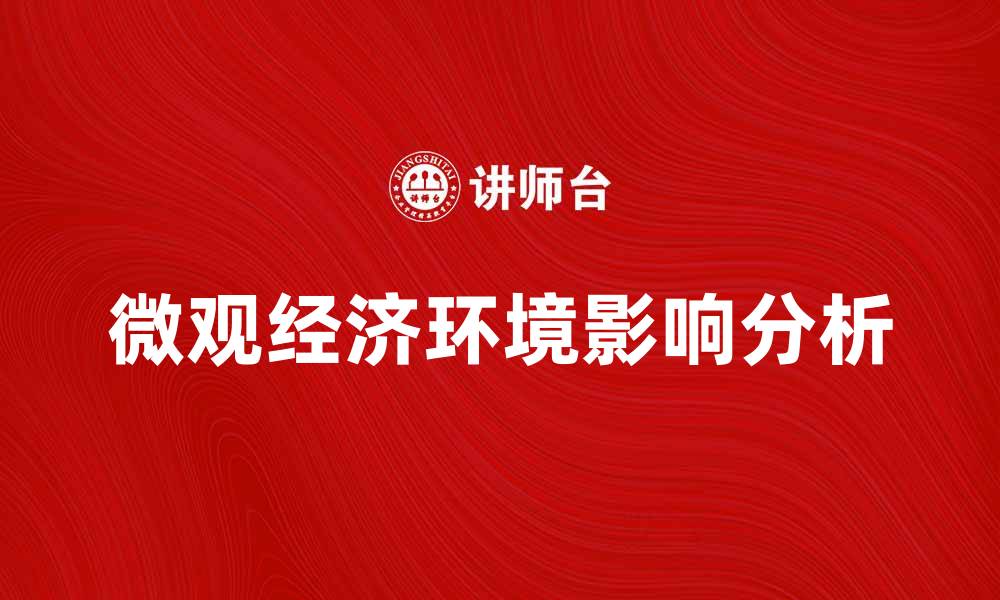 文章微观经济环境对企业发展的影响分析与应对策略的缩略图
