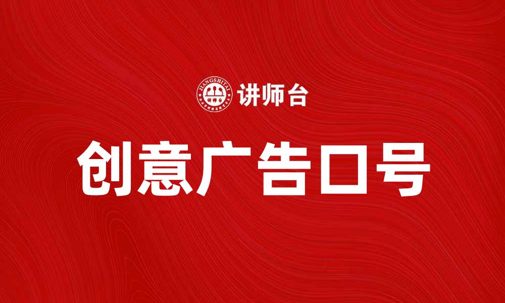 文章创意广告口号助力品牌传播与营销成功的缩略图