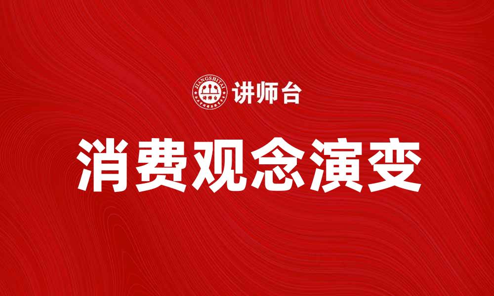 文章消费观念的演变与现代生活的影响分析的缩略图