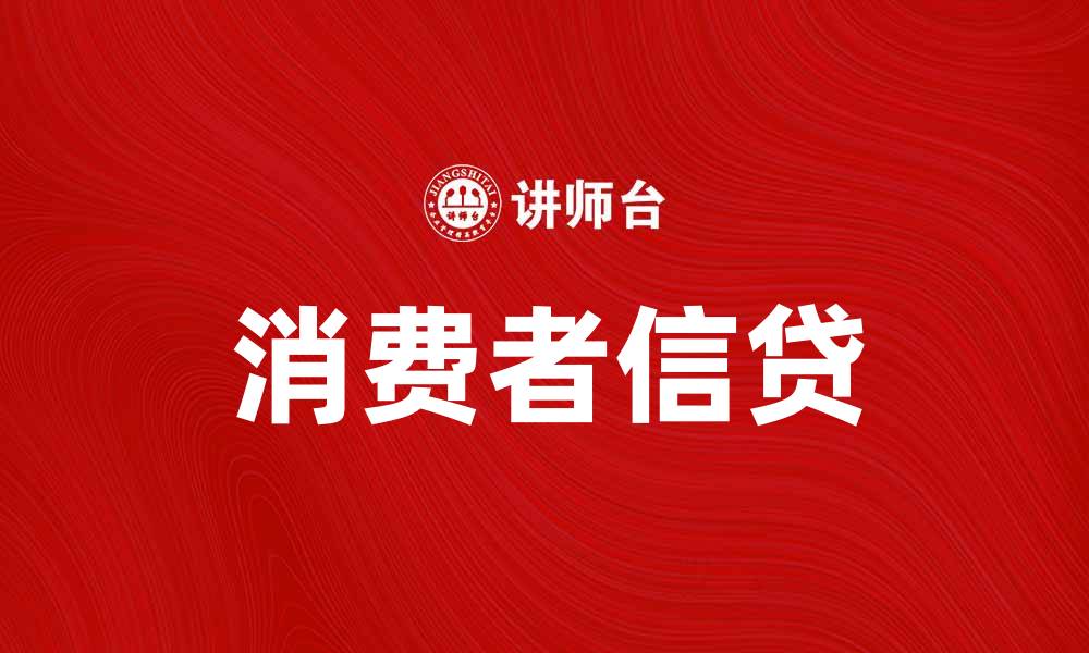 文章消费者信贷如何提升你的消费体验与财务自由的缩略图