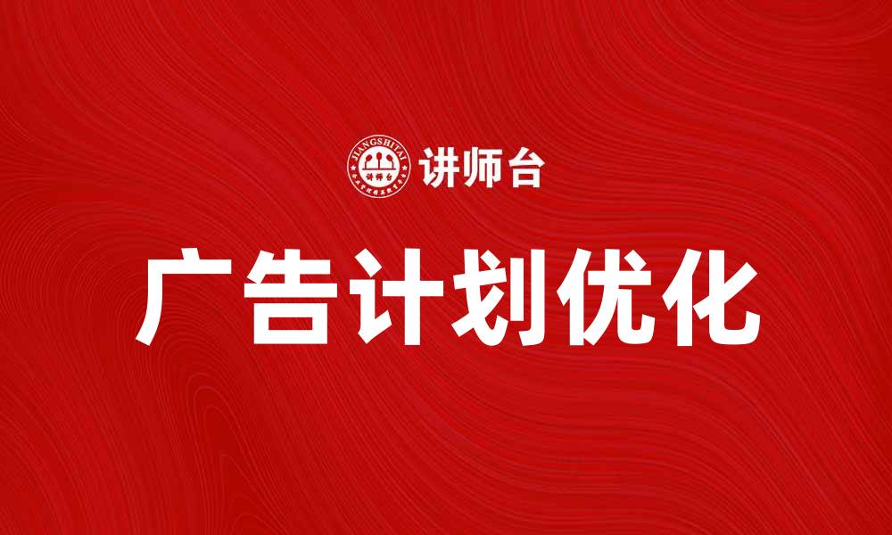 文章优化广告计划，提高品牌曝光与转化率的缩略图