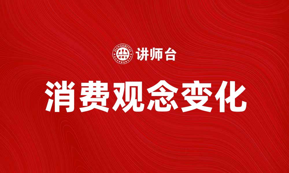 消费观念变化