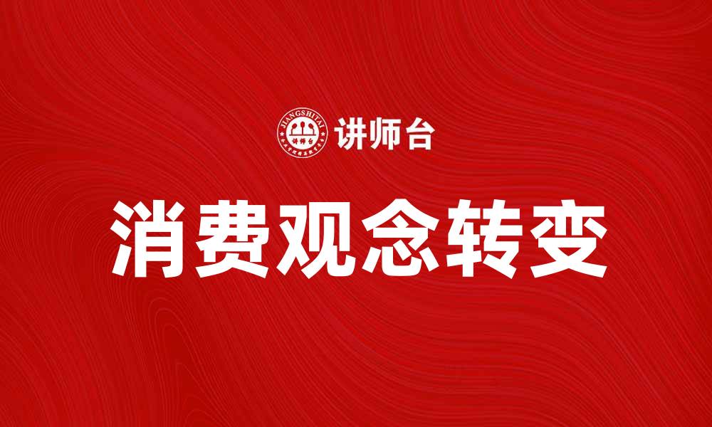 消费观念转变