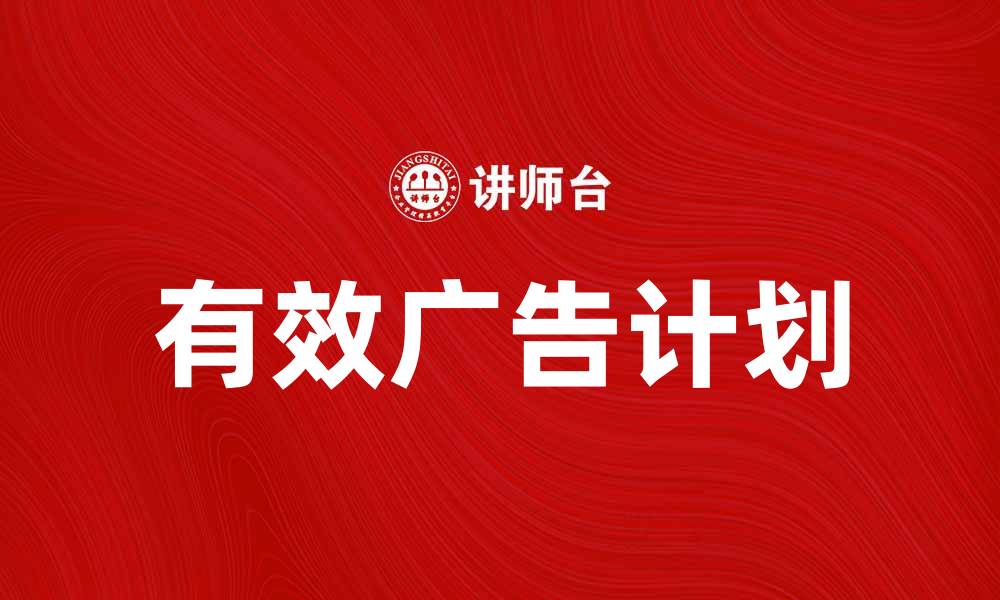 文章有效的广告计划助力品牌快速成长的缩略图