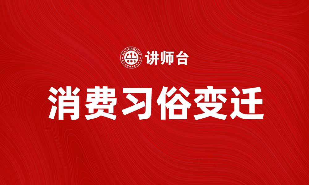 文章消费习俗在现代社会中的变迁与影响分析的缩略图