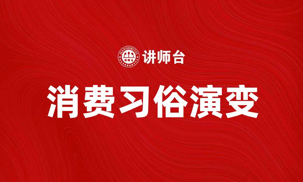 文章消费习俗的演变与现代生活的影响分析的缩略图