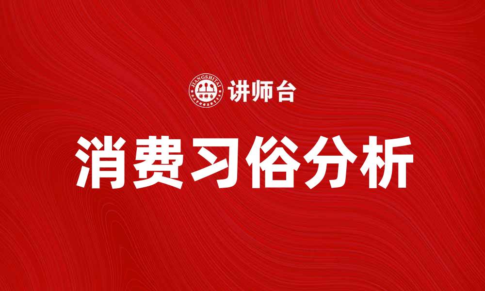 文章探索消费习俗背后的文化与心理因素的缩略图