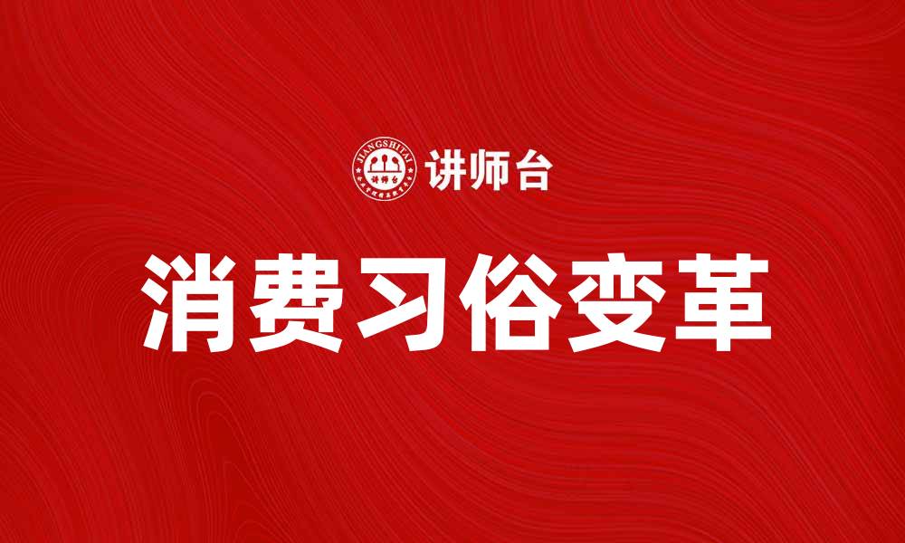 文章深入探讨消费习俗对现代社会的影响与变革的缩略图