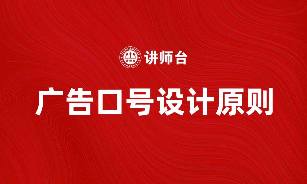广告口号设计原则
