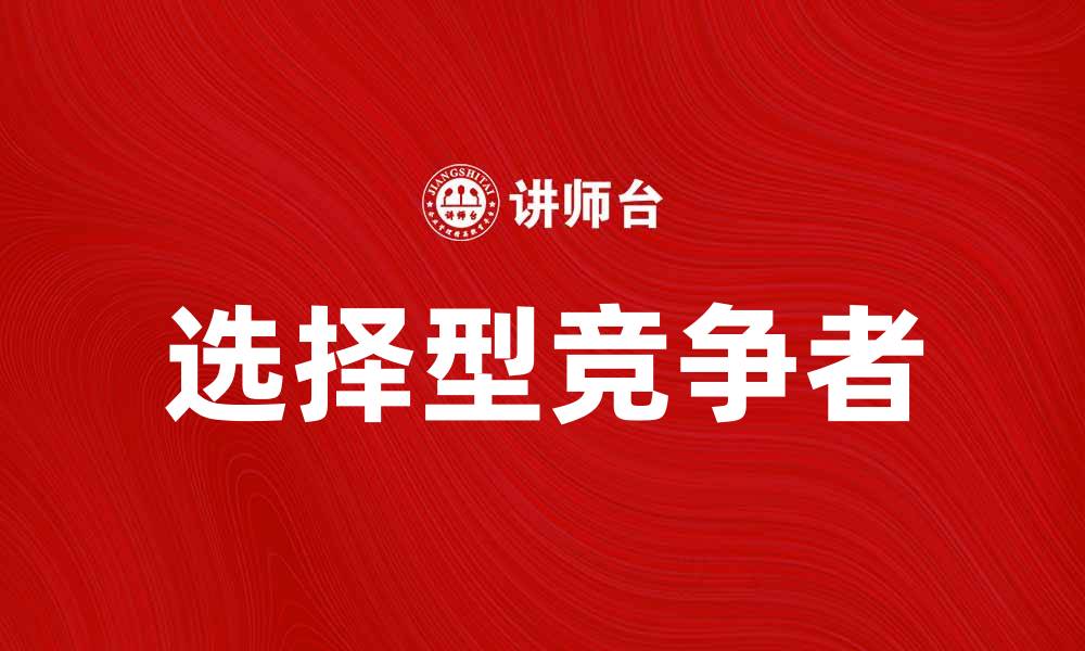 文章选择型竞争者如何在市场中脱颖而出的缩略图
