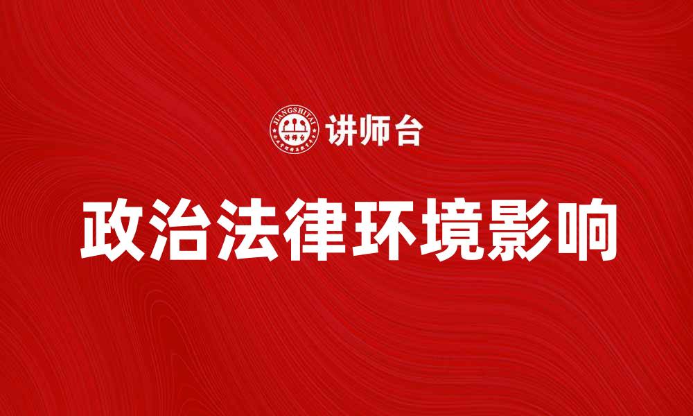 文章政治法律环境对企业发展的影响分析的缩略图