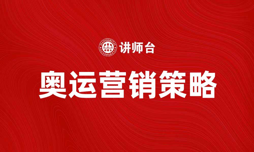 文章奥运营销策略：如何提升品牌影响力与销售额的缩略图