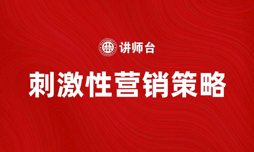 文章刺激性营销：提升品牌曝光与销售的秘诀的缩略图