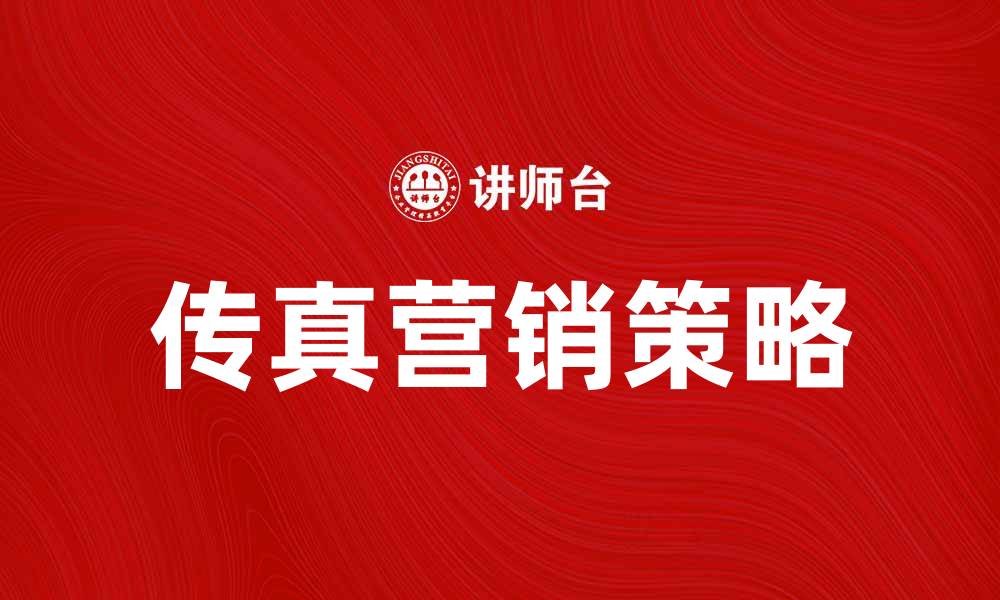 文章有效提升业绩的传真营销策略解析的缩略图