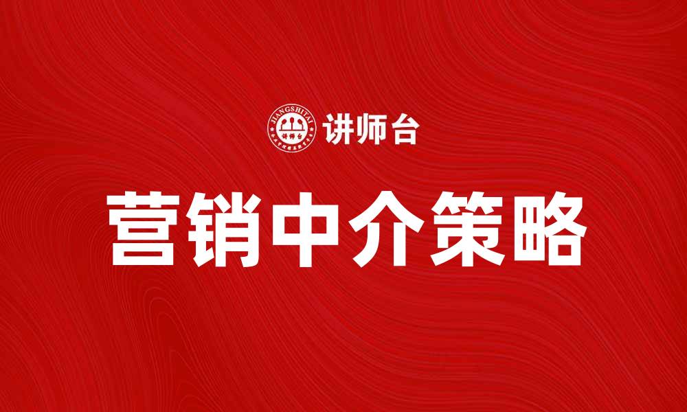 文章营销中介如何提升企业品牌知名度与销售业绩的缩略图