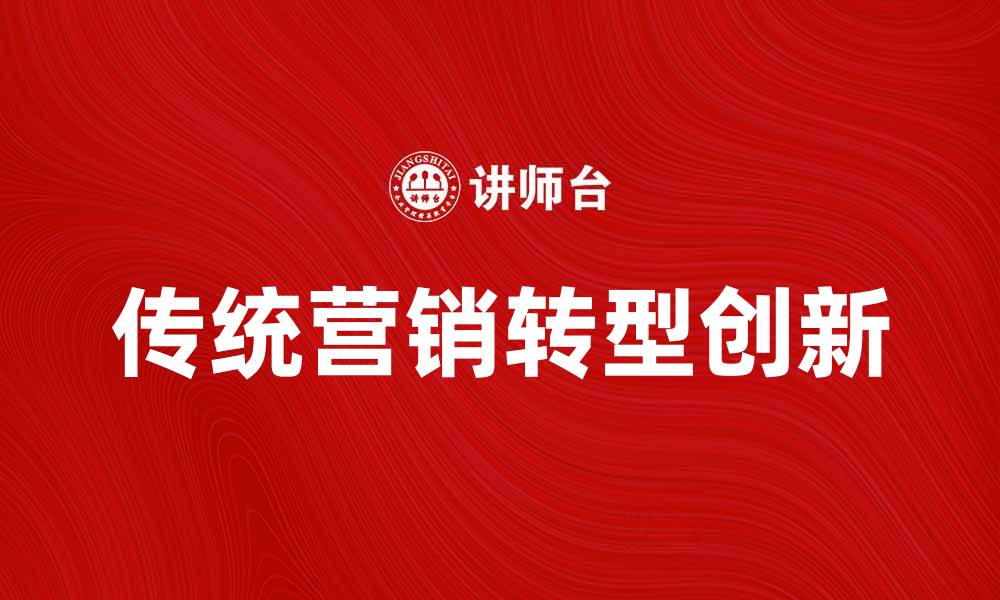 传统营销转型创新