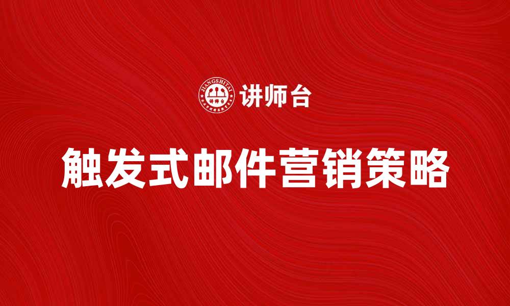 触发式邮件营销策略