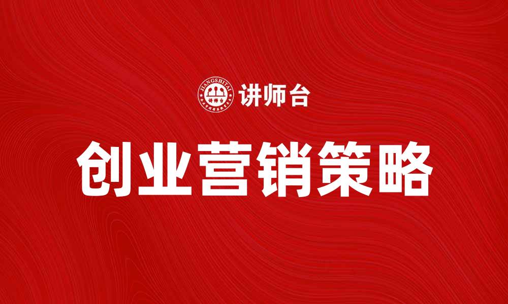 文章创业营销：如何有效提升品牌影响力与销售额的缩略图