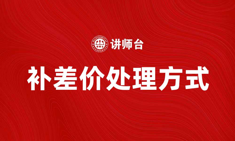 文章补差价的正确处理方式与注意事项解析的缩略图