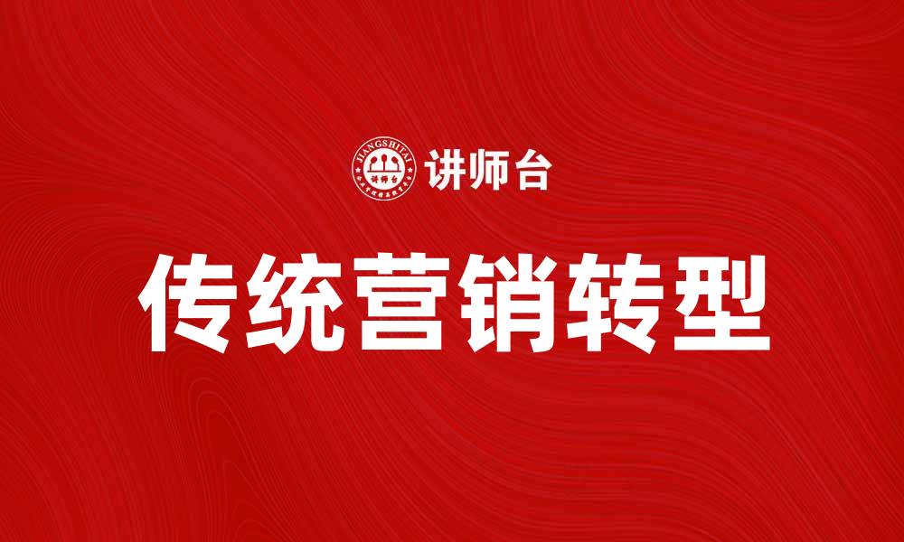 传统营销转型