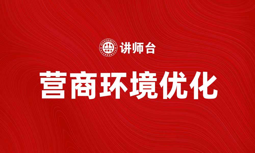 营商环境优化