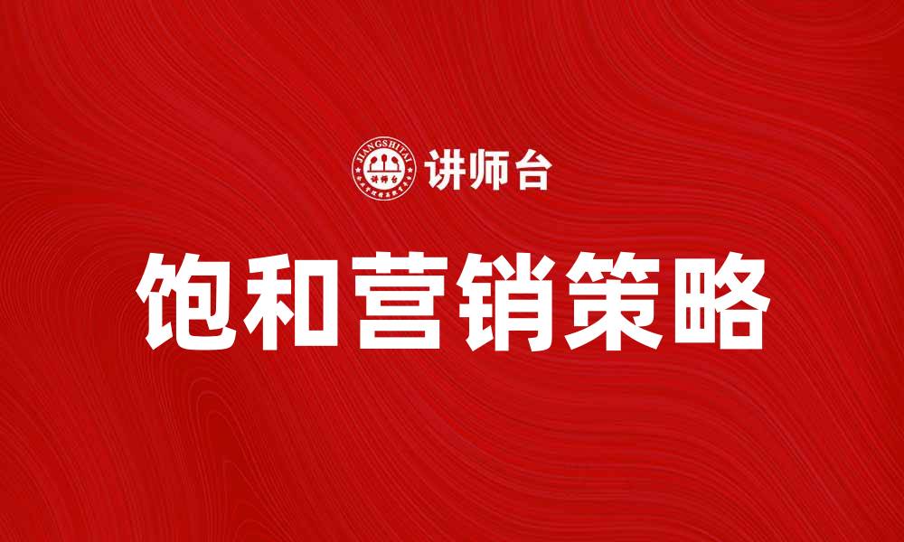 文章饱和营销：如何在竞争中脱颖而出的方法的缩略图