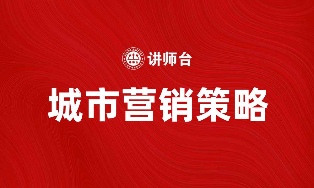 城市营销策略