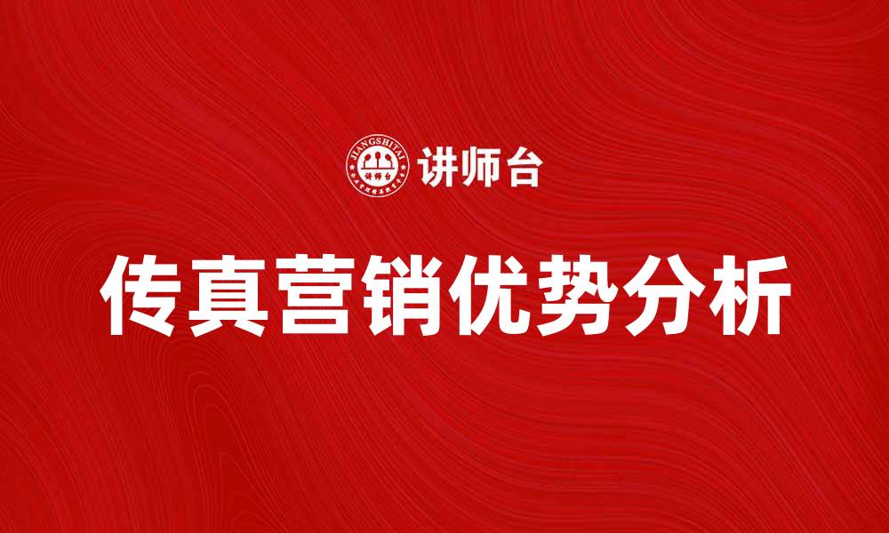 文章传真营销的优势与应用策略分析的缩略图